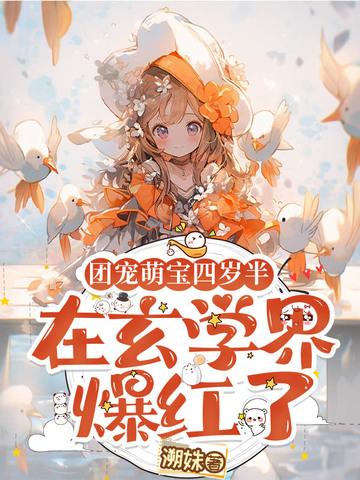 团宠4岁半