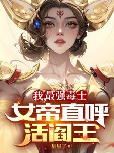 计灭七国屠遍天下第一毒士女帝什么时候动心