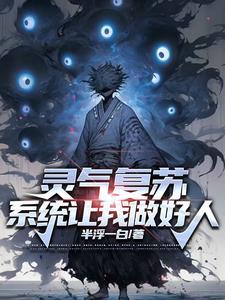 灵气复苏觉醒的