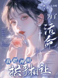 神明与她皆失下一句