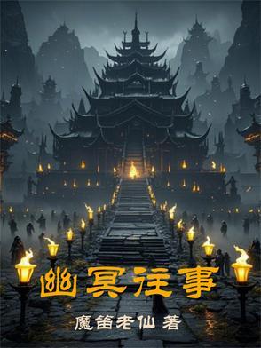 幽冥讲的是什么