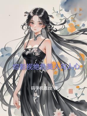 综影视之绝色蘑菇