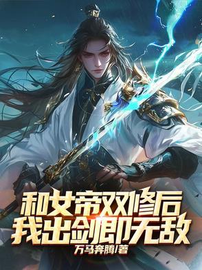 穿越跟女帝结婚