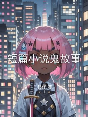 鬼故事恐怖短篇