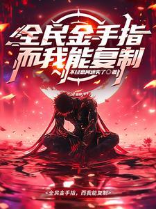 金手指是复制的