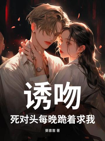 死对头每天都在诱惑我
