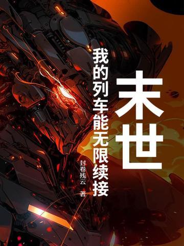 末世列车(无限流)