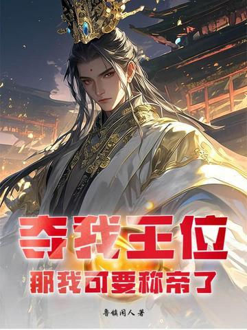 我夺舍帝王免费