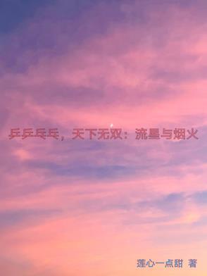 乒乒乓乓天下无双歌