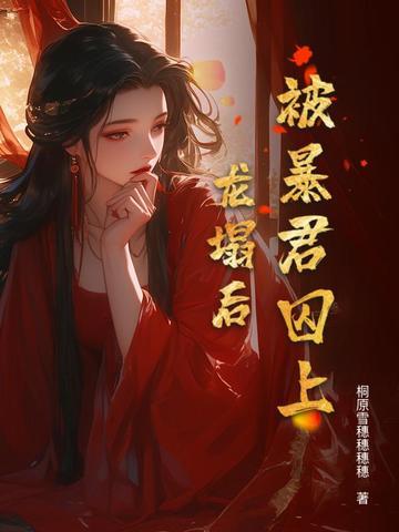 被暴君强占之后