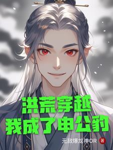 穿越洪荒我成了纣王