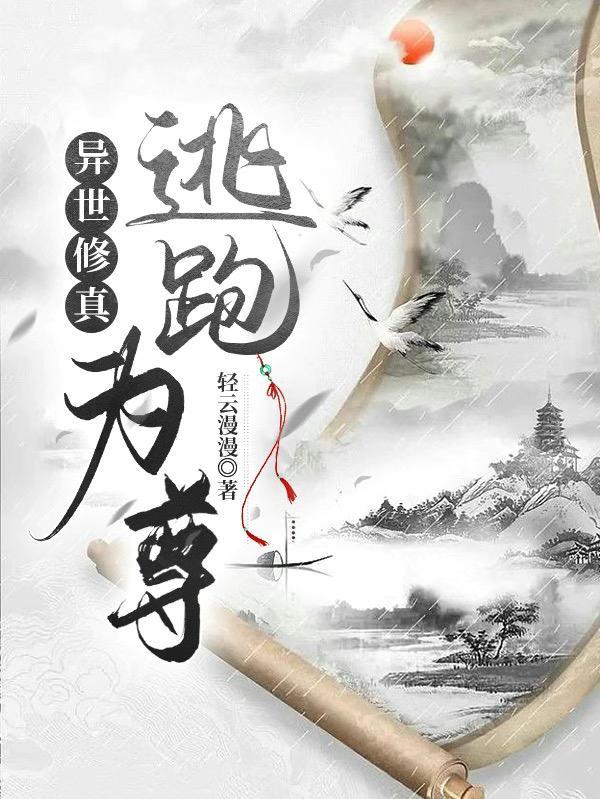 异世修真人如何突破