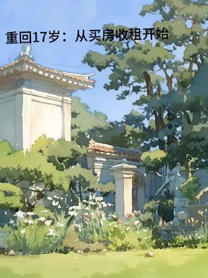 重回十七岁 gl