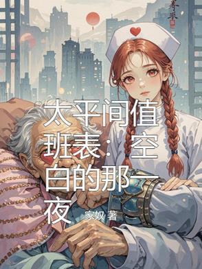 太平间值班都需要什么