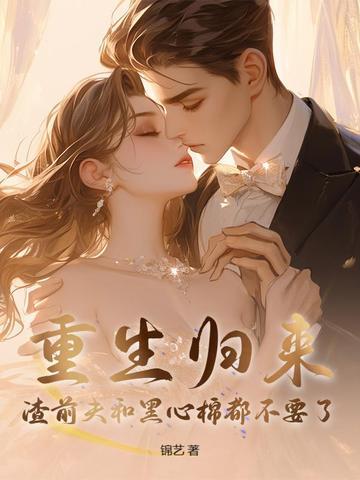 重生前妻渣男前夫