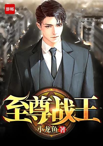 至尊战王楚凌天txt