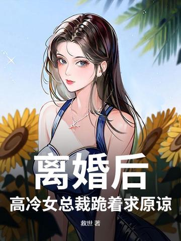 女子离婚变回总裁的