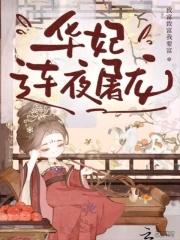 华妃连夜屠龙什么意思