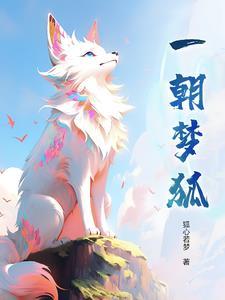 一梦千朝什么意思