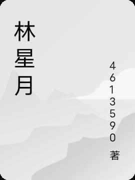 林星月许屿川