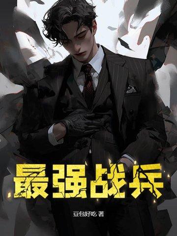 最强战兵吧