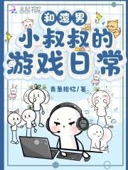 和渣攻叔叔结婚了奶茶季