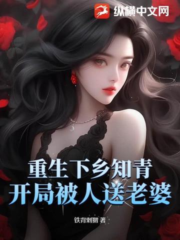 开局被人送老婆