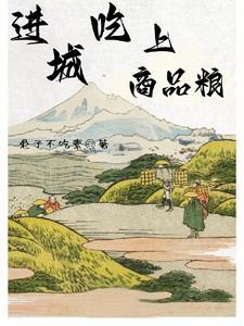 吃商品粮的人是什么意思