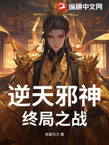 逆天邪神终局之战2227章完整版