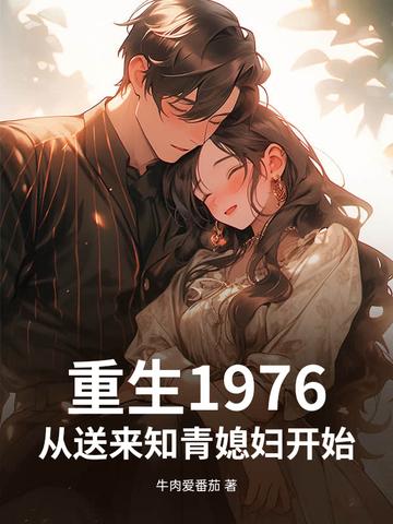 重生1976年的