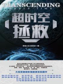 超时空救兵怎么样