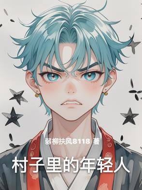 大揭秘我们村里的年轻人