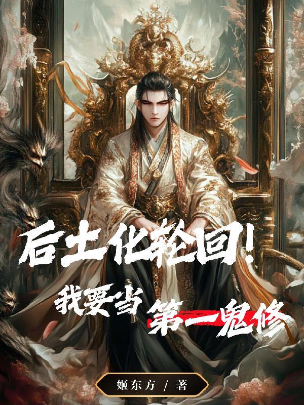 后土化轮回是什么时候