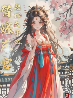 第一章 替嫁太子府