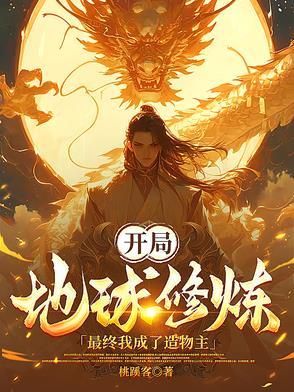 地球修炼文明开创者