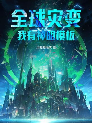 全球灾变我有亿万大军