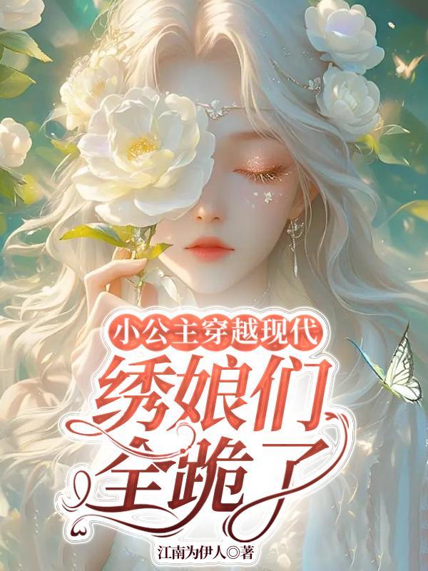 公主穿越到现代免费阅读