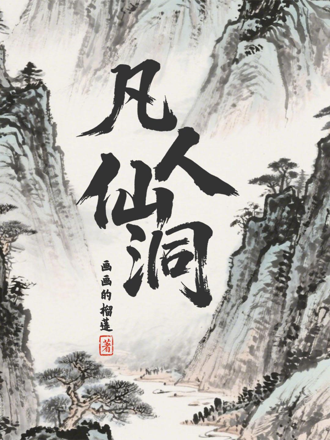 凡人仙府免费
