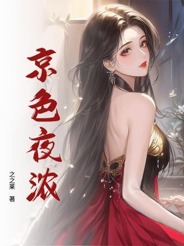 京色夜浓三部曲顺序