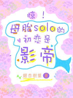 母胎solo好撩吗