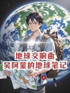 地球交响曲钢琴谱