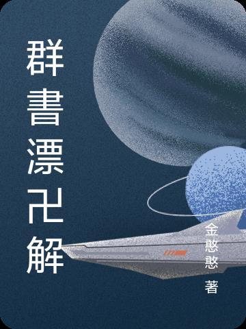 群书治要360原文及解释(下)