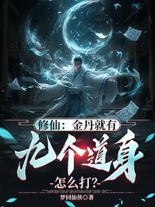 金丹要修炼多少年
