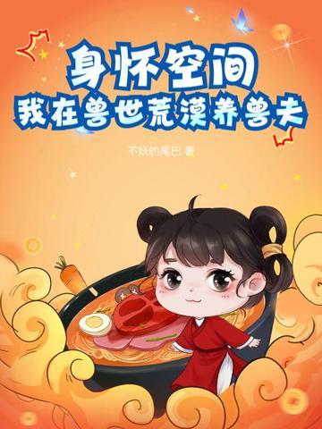 我在兽世养崽子笔趣阁