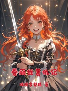 爱丽丝的完美复仇11话