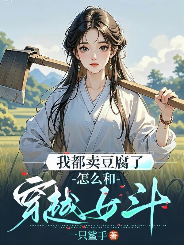 怎么和穿越女斗