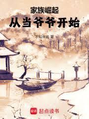 家族崛起从当爷爷开始百度百科