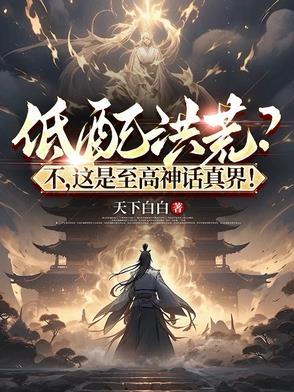 洪荒至尊神皇