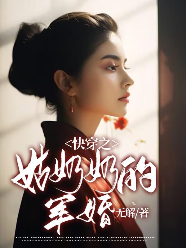 姑奶奶老公叫啥