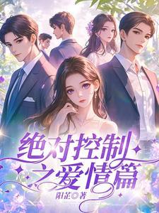 绝对控制22集